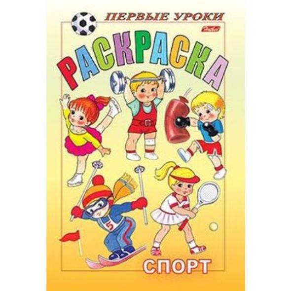 Раскраска 8л А5ф цветной блок на скобе Первые уроки-Спорт- , 
